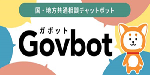 国・地方共通相談チャットボット「ガボット」のバナー