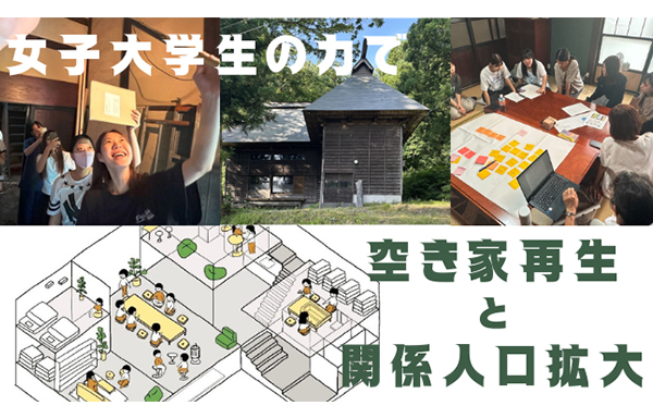 実践女子大学生の力で空き家再生と関係人口拡大プロジェクト（ふるさと納税寄附のご案内）