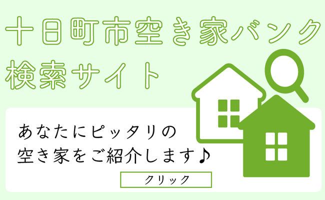 十日町市空き家バンク検索サイト あなたにピッタリの空き家をご紹介します