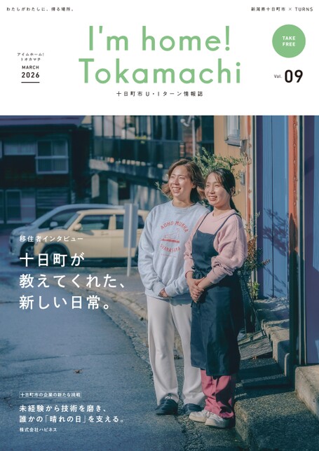 十日町市UIターン情報誌vol.9の表紙