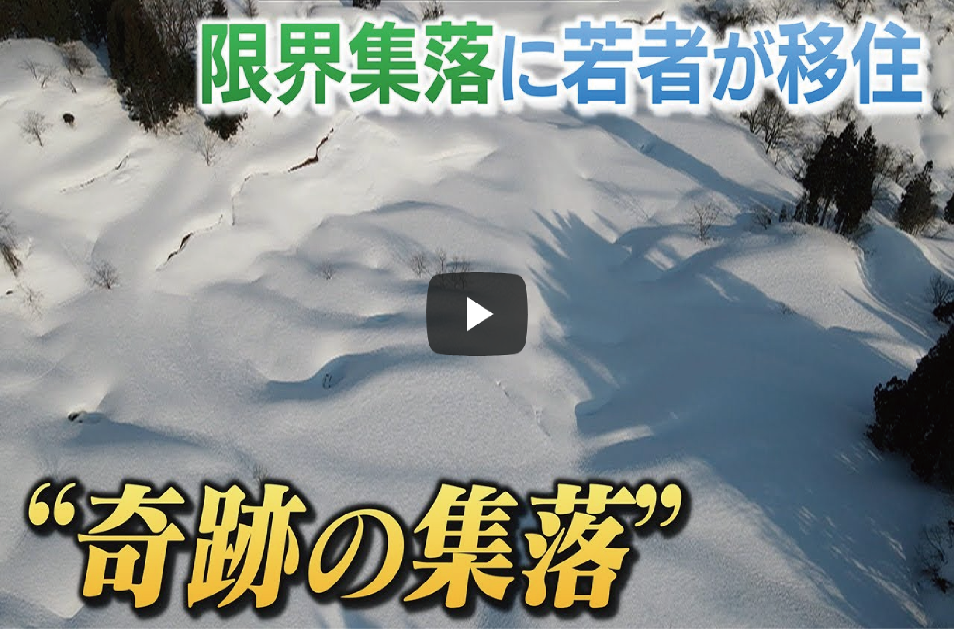 雪原を背景に、限界集落に若者が移住。奇跡の集落と表記された画像（リンク画像）