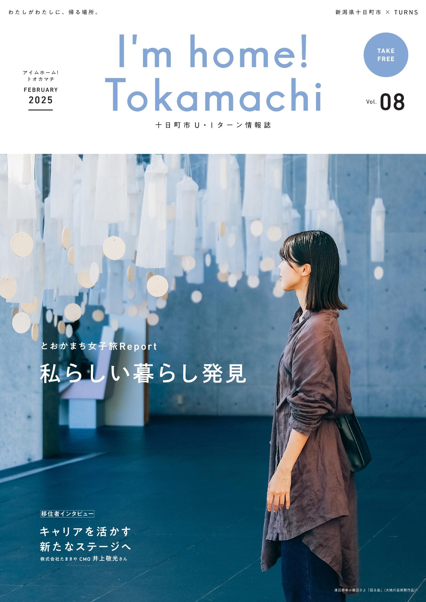 十日町市UIターン情報誌vol.8の表紙