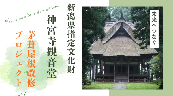 神宮寺観音堂 茅葺屋根改修プロジェクト