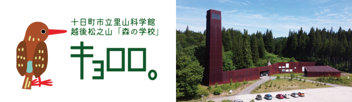 十日町市里山科学館越後松之山「森の学校」キョロロ（公式ホームページ）