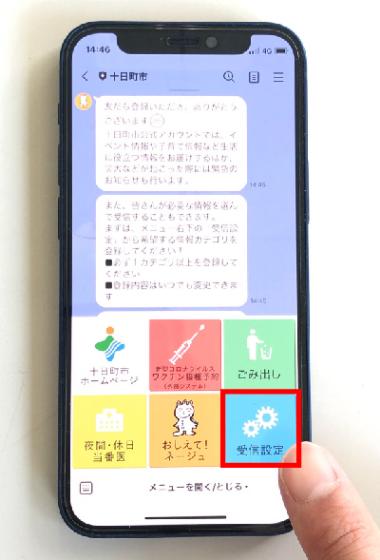 十日町市LINE公式アカウントトーク画面中の受信設定を指差ししている