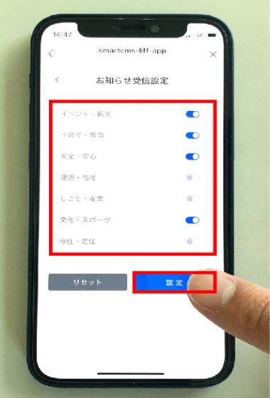 お知らせ受信設定で欲しい情報カテゴリを選択し設定ボタンをタップする