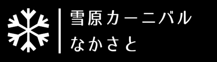 雪原カーニバルなかさと（公式ホームページ）