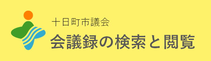 十日町市議会 会議録の検索と閲覧