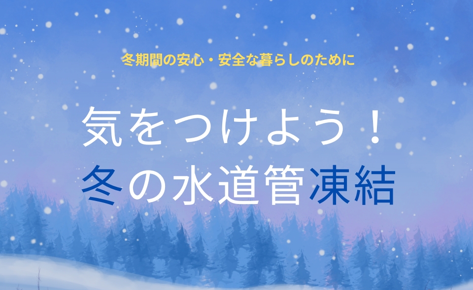 冬期間の水道管凍結を注意するバナー