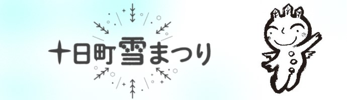 十日町雪まつり（公式ホームページ）