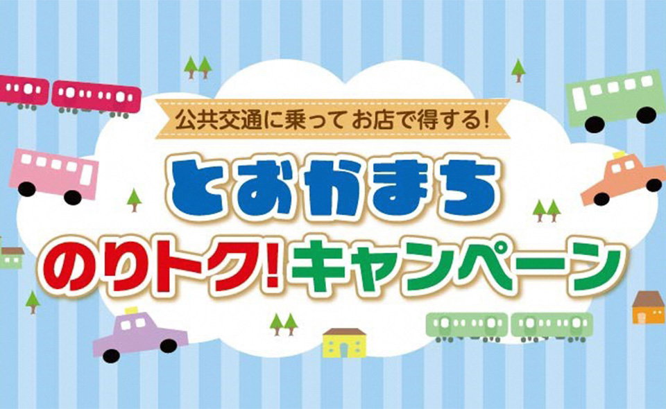 とおかまちのりトク！キャンペーン