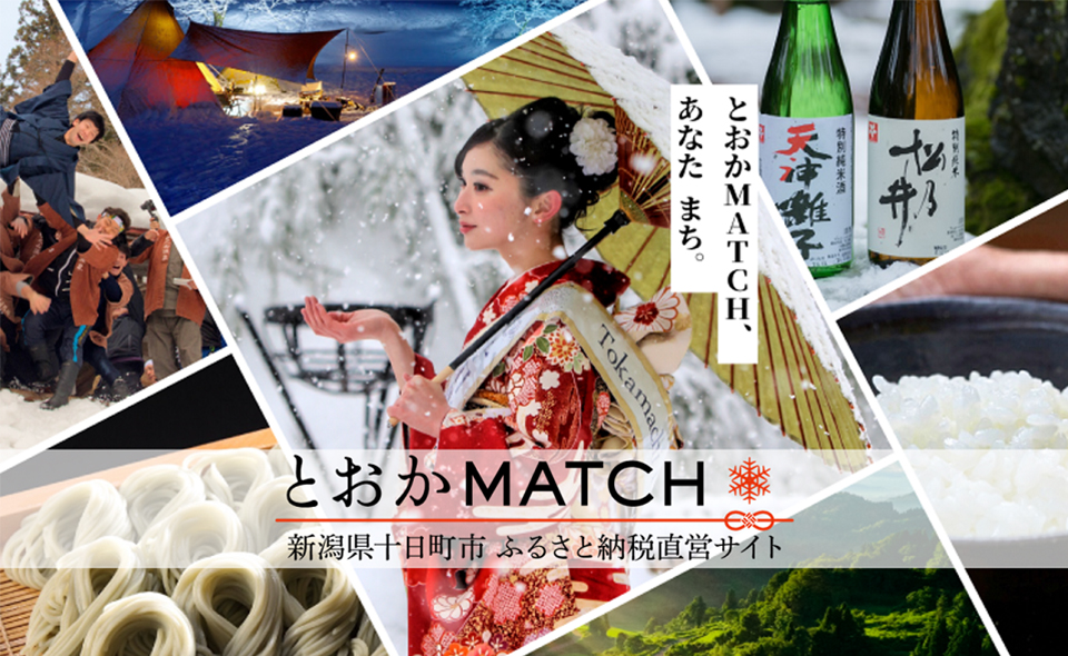 とおかMATCH 新潟県十日町市 ふるさと納税直営サイト