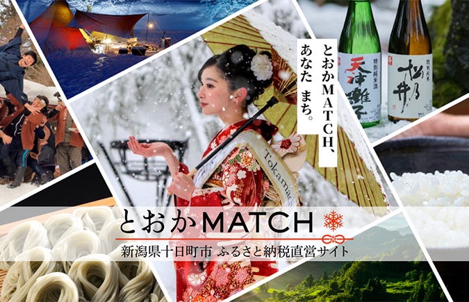 とおかMATCH 新潟県十日町市 ふるさと納税直営サイト