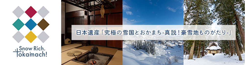 日本遺産「究極の雪国」とおかまちストーリー
