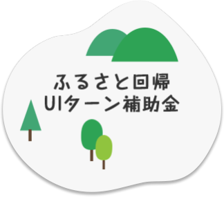 ふるさと回帰 UIターン補助金