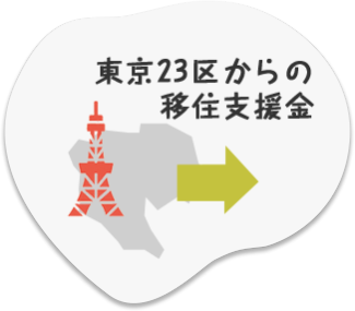 東京23区からの移住支援金