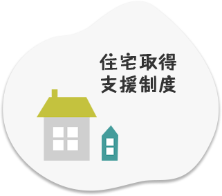 住宅取得支援制度