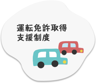 運転免許取得支援制度