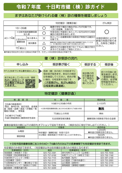 令和7年度十日町市健（検）診ガイド