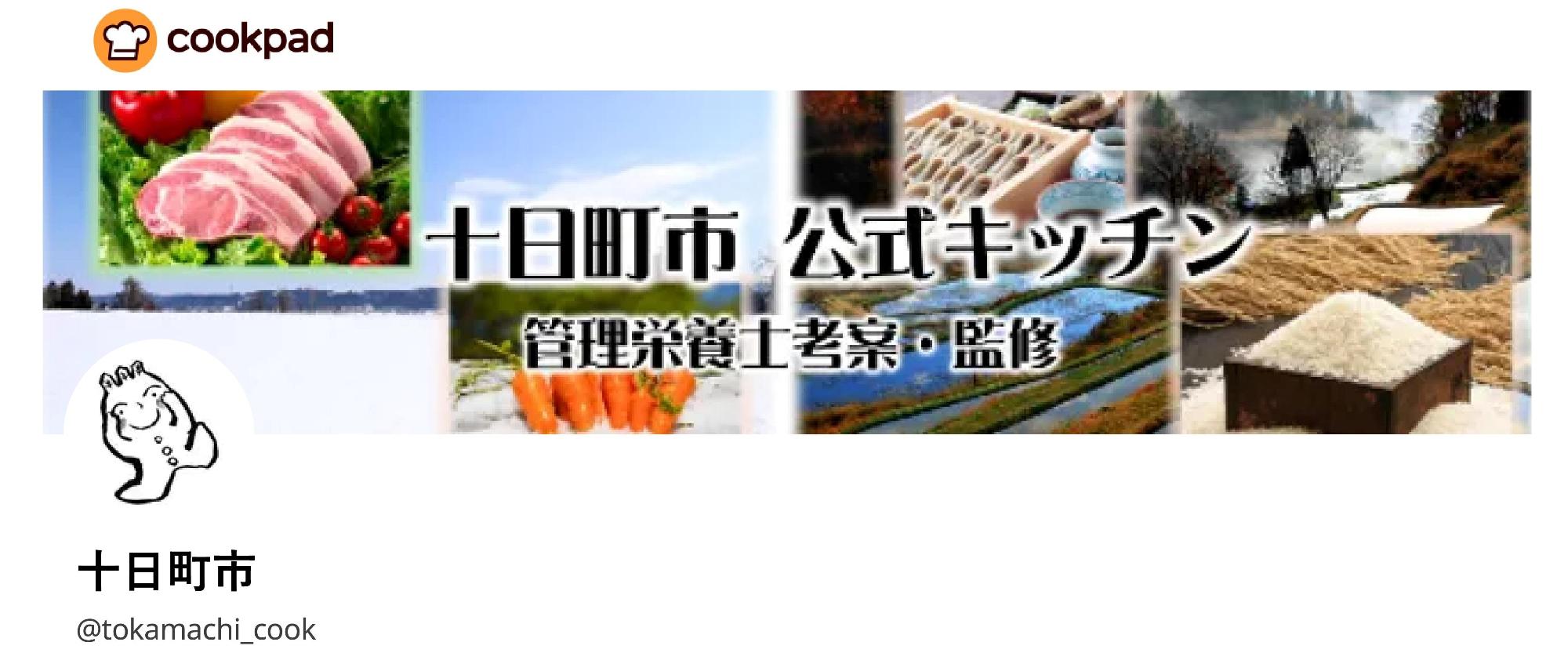 クックパッド十日町市公式キッチン