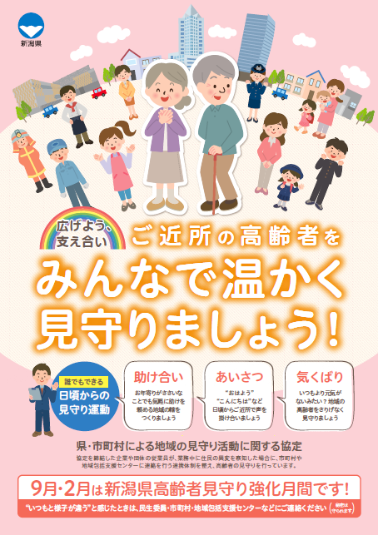 新潟県高齢者見守り強化月間