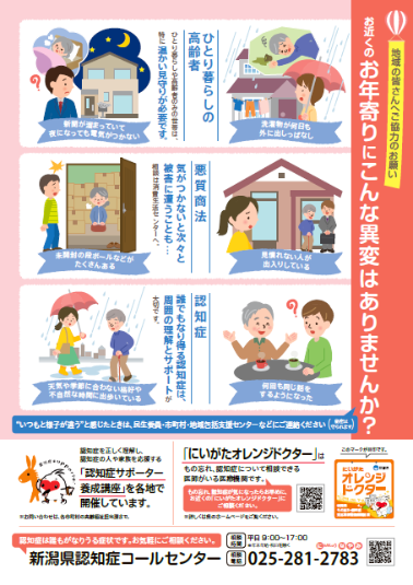 新潟県高齢者見守り強化月間2
