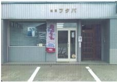 駐車場が前に広がる理容 フタバ店舗外観の写真