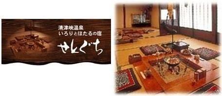 畳の部屋にいろりがある清津峡ホテル せとぐちの内観の写真