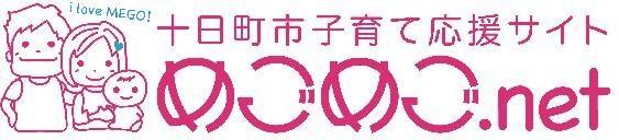 十日町市子育て応援サイト めごめご.net