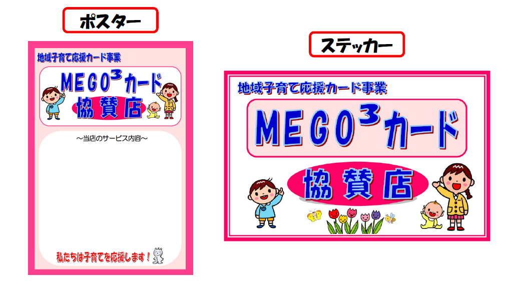 MEGO3カード協賛店ポスター・ステッカー