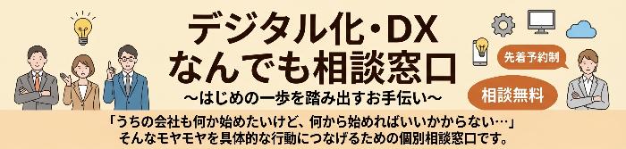 デジタル化・DXなんでも相談窓口
