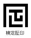 検定証印