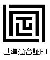 基準適合証印