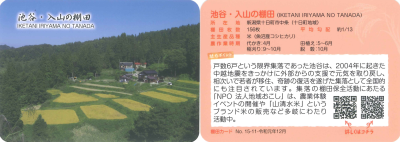池谷・入山の棚田カードの写真
