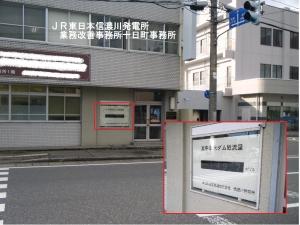 JR東日本信濃川発電所業務改善事務所十日町事務所玄関前に設置された表示器と、拡大された表示器の写真
