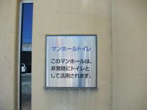 マンホールトイレの説明を示した表示板の写真