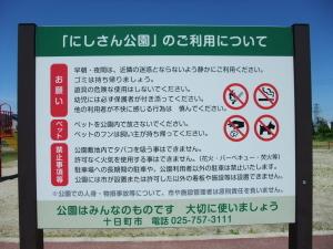 にしさん公園に設置された案内板の写真。公園利用にあたっての注意事項が記載されている