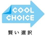 COOL CHOICE 賢い選択