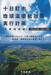 十日町市地球温暖化対策実行計画（区域施策編）表紙