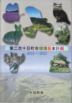 第二次環境基本計画表紙小冊子の表紙の画像