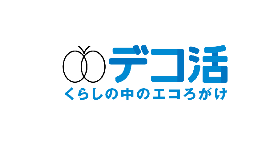 デコ活 くらしの中のエコろがけ デコ活ロゴマーク