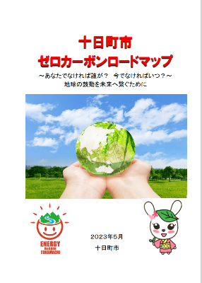 十日町市ゼロカーボンロードマップ表紙