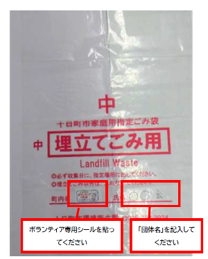 埋立てごみ袋の使用例