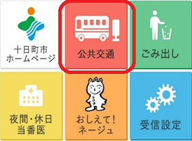 市公式LINEのメニューにある公共共通を示す画像