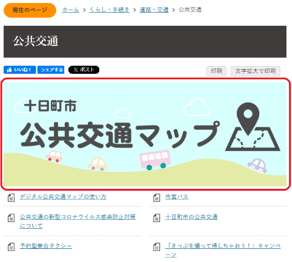 市ホームページ公共交通のページにある公共交通マップのリンクを示す画像