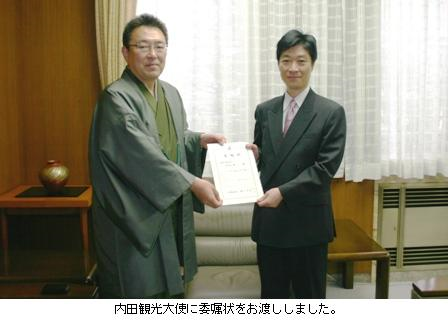 関口市長が内田観光大使に委嘱状を手渡している。