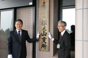 関口市長と関係者が松之山支所の看板を触っている。