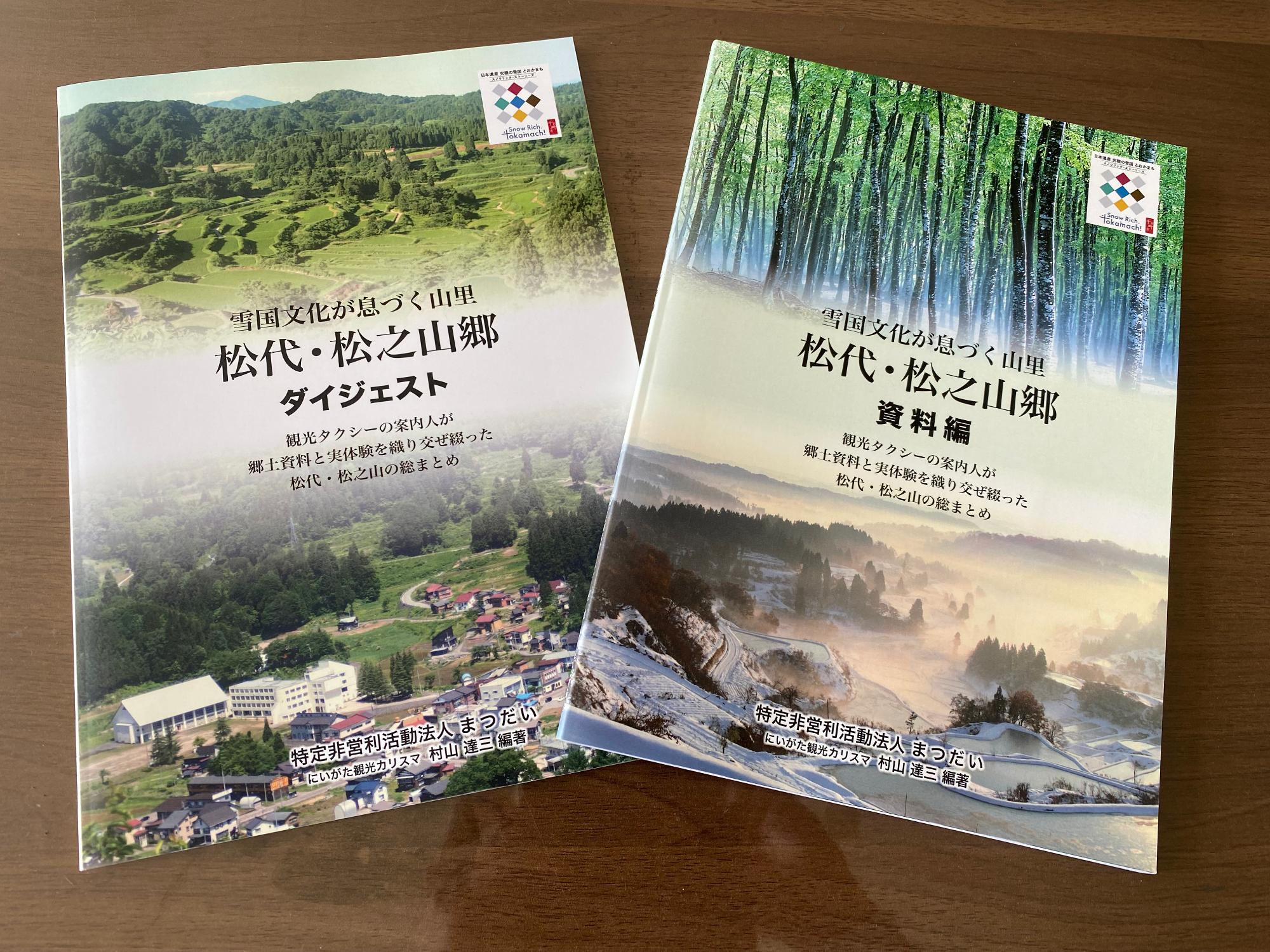 松代・松之山郷