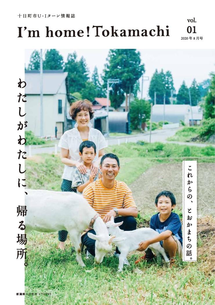 畑で息子の肩に両手を置いて笑顔を浮かべる母親とその前でヤギを右手で触れる父親の左横でもう一匹のヤギを両手で触れている息子の写真が全面に載った十日町市U・Iターン情報誌の2020年8月創刊号の表紙