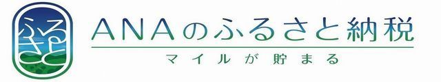 ANAのふるさと納税